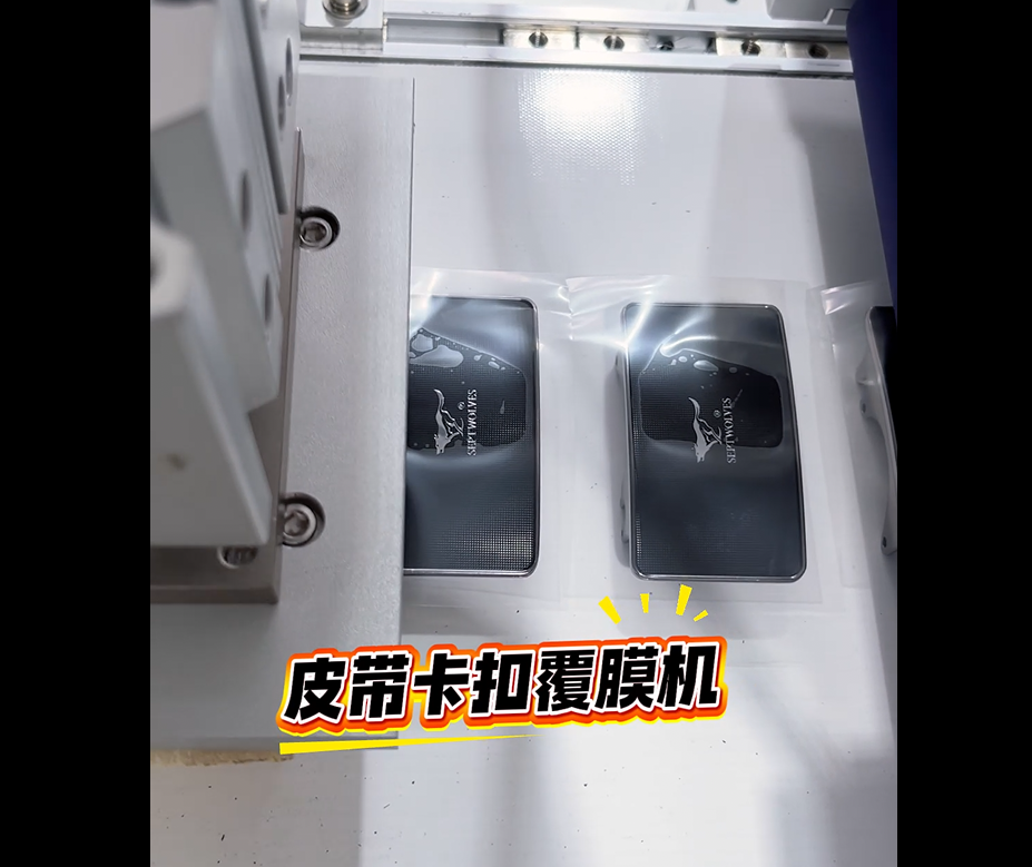 1761278283710494.png 皮帶卡扣覆膜機(jī).png